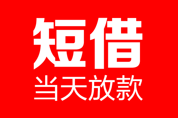 深圳盐田区私借空放当场拿钱-深圳盐田区私借空放-深圳盐田区小额贷款空放