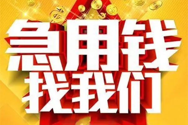 深圳盐田区私人借钱怎么收费-深圳盐田区短借当天借钱-深圳盐田区个人贷款都有哪些