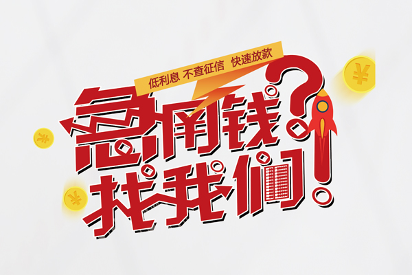 深圳盐田区哪里有私人借贷-深圳盐田区个人上门小额贷款-深圳盐田区社保信用贷款