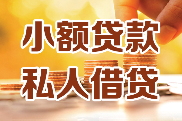深圳盐田区贷款咨询-深圳盐田区个人借贷-深圳盐田区个人短借