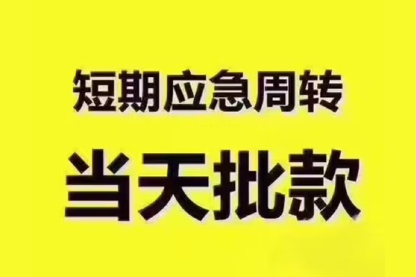 深圳盐田区短借信贷