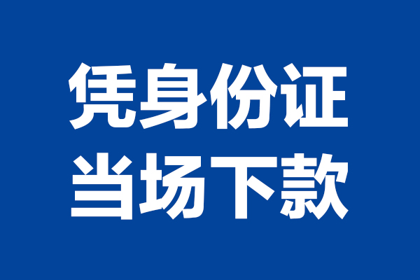 深圳盐田区个人短借-深圳盐田区民间私人借款-深圳盐田区个人创业贷款