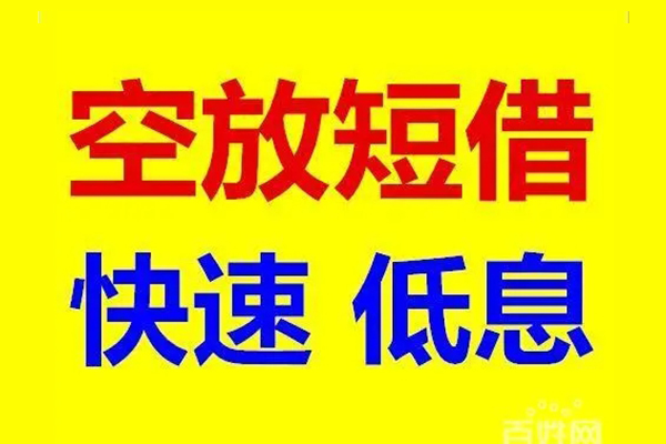 深圳盐田区信用贷款-深圳盐田区短拆垫资-深圳盐田区民间无抵押借钱
