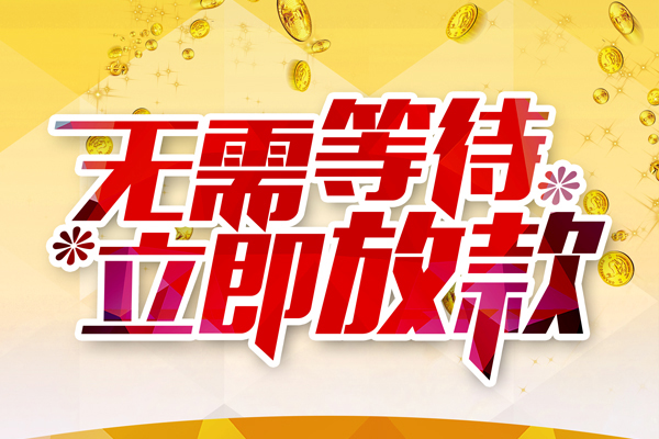 深圳盐田区个人信用贷款-深圳盐田区私人身份证借私借-深圳盐田区私借空放免费上门